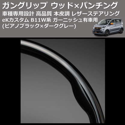 (ピアノブラック×ダークグレー) ガングリップ ウッド×パンチング 本皮調 レザーステアリング eKカスタム B11W系 ガーニッシュ有車用 FEGGARI LS12CN-002