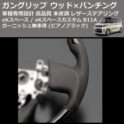 (ピアノブラック) ガングリップ ウッド×パンチング 本皮調ステアリング eKスペース / eKスペースカスタム B11A ガーニッシュ無車用 FEGGARI LS10CN-003