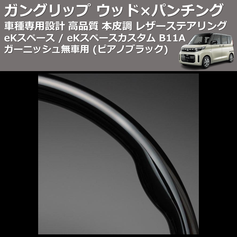 (ピアノブラック) ガングリップ ウッド×パンチング 本皮調ステアリング eKスペース / eKスペースカスタム B11A ガーニッシュ有車用 FEGGARI LS12CN-003