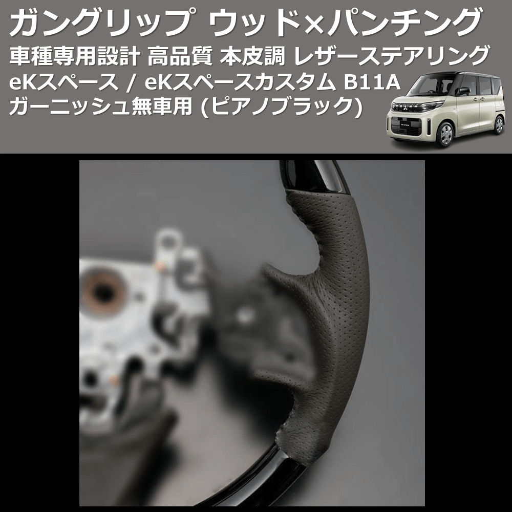 (ピアノブラック) ガングリップ ウッド×パンチング 本皮調ステアリング eKスペース / eKスペースカスタム B11A ガーニッシュ有車用 FEGGARI LS12CN-003