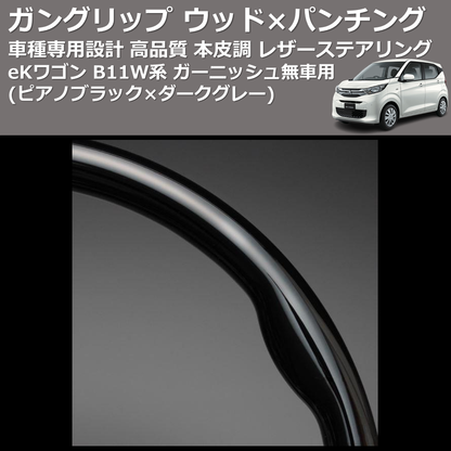 (ピアノブラック×ダークグレー) ガングリップ ウッド×パンチング 本皮調 レザーステアリング eKワゴン B11W系 ガーニッシュ無車用 FEGGARI LS10CN-004