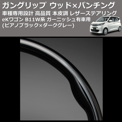 (ピアノブラック×ダークグレー) ガングリップ ウッド×パンチング 本皮調 レザーステアリング eKワゴン B11W系 ガーニッシュ有車用 FEGGARI LS12CN-004
