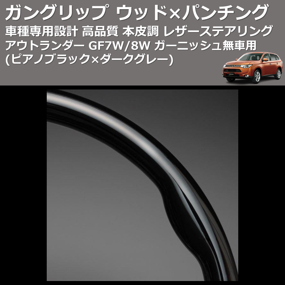 (ピアノブラック×ダークグレー) ガングリップ ウッド×パンチング 本皮調ステアリング アウトランダー GF7W/8W ガーニッシュ無車用 FEGGARI LS10CN-005