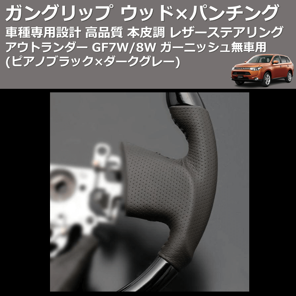 (ピアノブラック×ダークグレー) ガングリップ ウッド×パンチング 本皮調ステアリング アウトランダー GF7W/8W ガーニッシュ無車用 FEGGARI LS10CN-005
