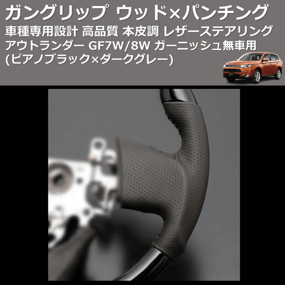 (ピアノブラック×ダークグレー) ガングリップ ウッド×パンチング 本皮調ステアリング アウトランダー GF7W/8W ガーニッシュ無車用 FEGGARI LS10CN-005