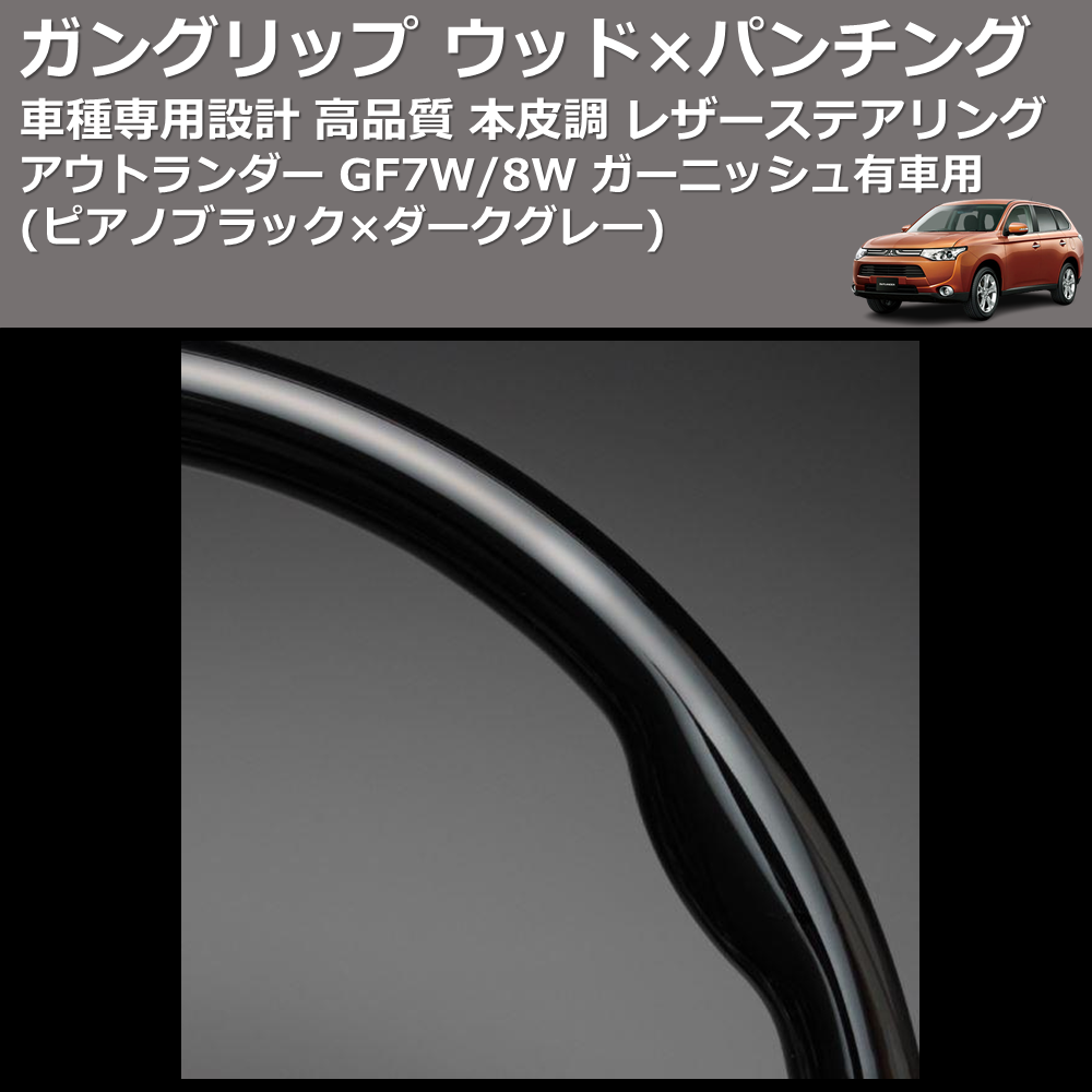 (ピアノブラック×ダークグレー) ガングリップ ウッド×パンチング 本皮調ステアリング アウトランダー GF7W/8W ガーニッシュ有車用 FEGGARI LS12CN-005