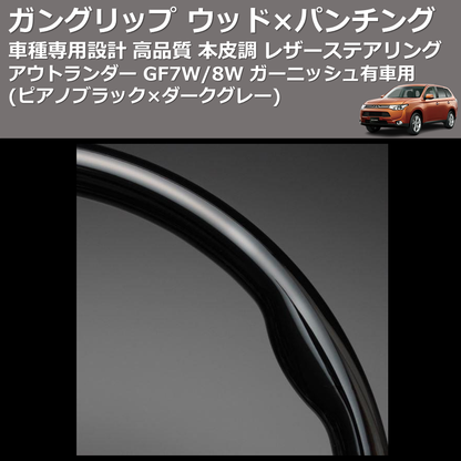 (ピアノブラック×ダークグレー) ガングリップ ウッド×パンチング 本皮調ステアリング アウトランダー GF7W/8W ガーニッシュ有車用 FEGGARI LS12CN-005