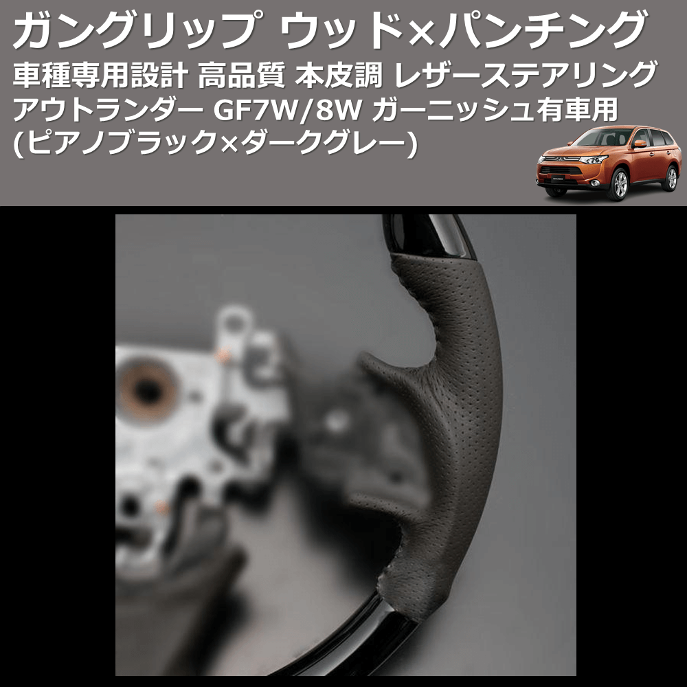 (ピアノブラック×ダークグレー) ガングリップ ウッド×パンチング 本皮調ステアリング アウトランダー GF7W/8W ガーニッシュ有車用 FEGGARI LS12CN-005