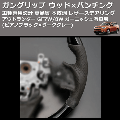 (ピアノブラック×ダークグレー) ガングリップ ウッド×パンチング 本皮調ステアリング アウトランダー GF7W/8W ガーニッシュ有車用 FEGGARI LS12CN-005