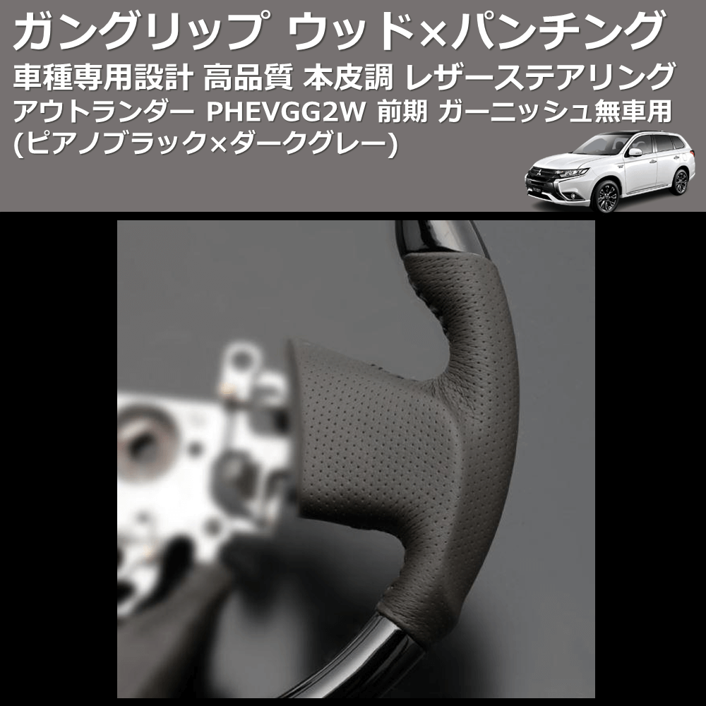 (ピアノブラック×ダークグレー) ガングリップ ウッドコンビステアリング アウトランダー PHEVGG2W 前期 ガーニッシュ無車用 FEGGARI LS10CN-006