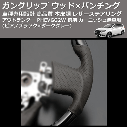 (ピアノブラック×ダークグレー) ガングリップ ウッドコンビステアリング アウトランダー PHEVGG2W 前期 ガーニッシュ無車用 FEGGARI LS10CN-006