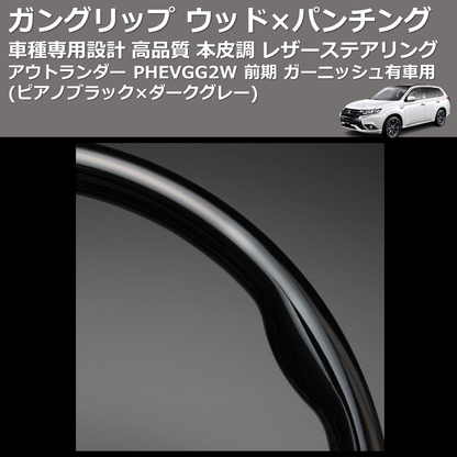(ピアノブラック×ダークグレー) ガングリップ ウッドコンビステアリング アウトランダー PHEVGG2W 前期 ガーニッシュ有車用 FEGGARI LS12CN-006