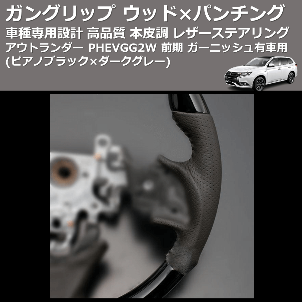 (ピアノブラック×ダークグレー) ガングリップ ウッドコンビステアリング アウトランダー PHEVGG2W 前期 ガーニッシュ有車用 FEGGARI LS12CN-006