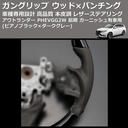 (ピアノブラック×ダークグレー) ガングリップ ウッドコンビステアリング アウトランダー PHEVGG2W 前期 ガーニッシュ有車用 FEGGARI LS12CN-006