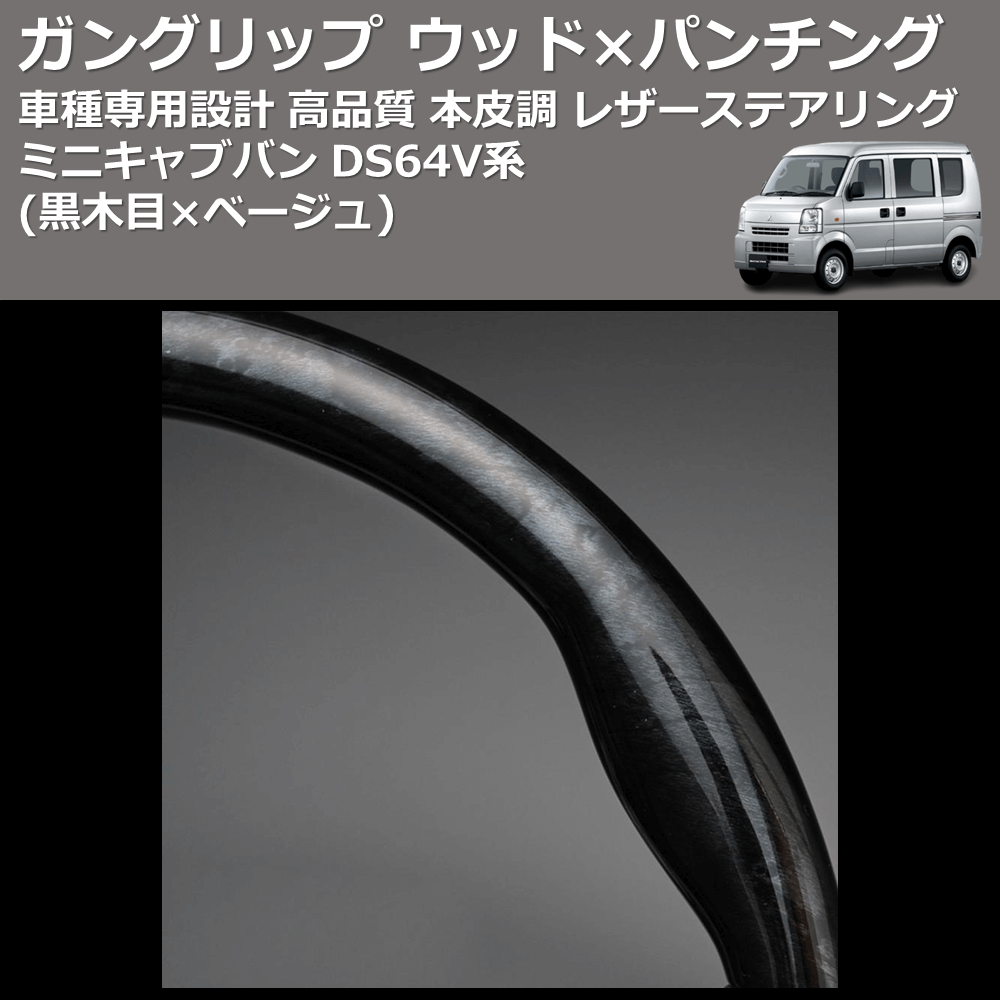 (黒木目×ベージュ) ガングリップ ウッド×パンチング 本皮調 レザーステアリング ミニキャブバン DS64V系 FEGGARI LS39-005
