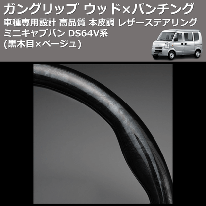 (黒木目×ベージュ) ガングリップ ウッド×パンチング 本皮調 レザーステアリング ミニキャブバン DS64V系 FEGGARI LS39-005