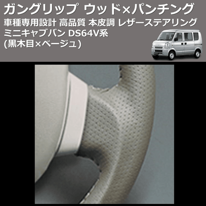 (黒木目×ベージュ) ガングリップ ウッド×パンチング 本皮調 レザーステアリング ミニキャブバン DS64V系 FEGGARI LS39-005