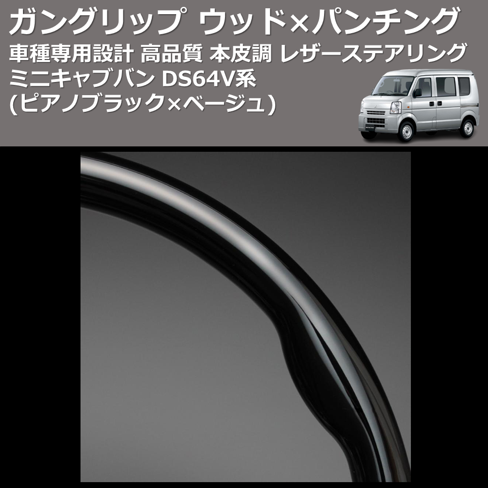 (ピアノブラック×ベージュ) ガングリップ ウッド×パンチング 本皮調 レザーステアリング ミニキャブバン DS64V系 FEGGARI LS76-005