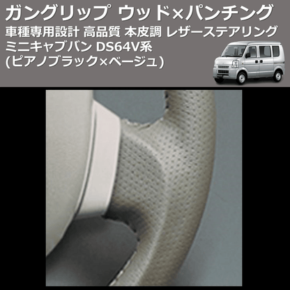 (ピアノブラック×ベージュ) ガングリップ ウッド×パンチング 本皮調 レザーステアリング ミニキャブバン DS64V系 FEGGARI LS76-005