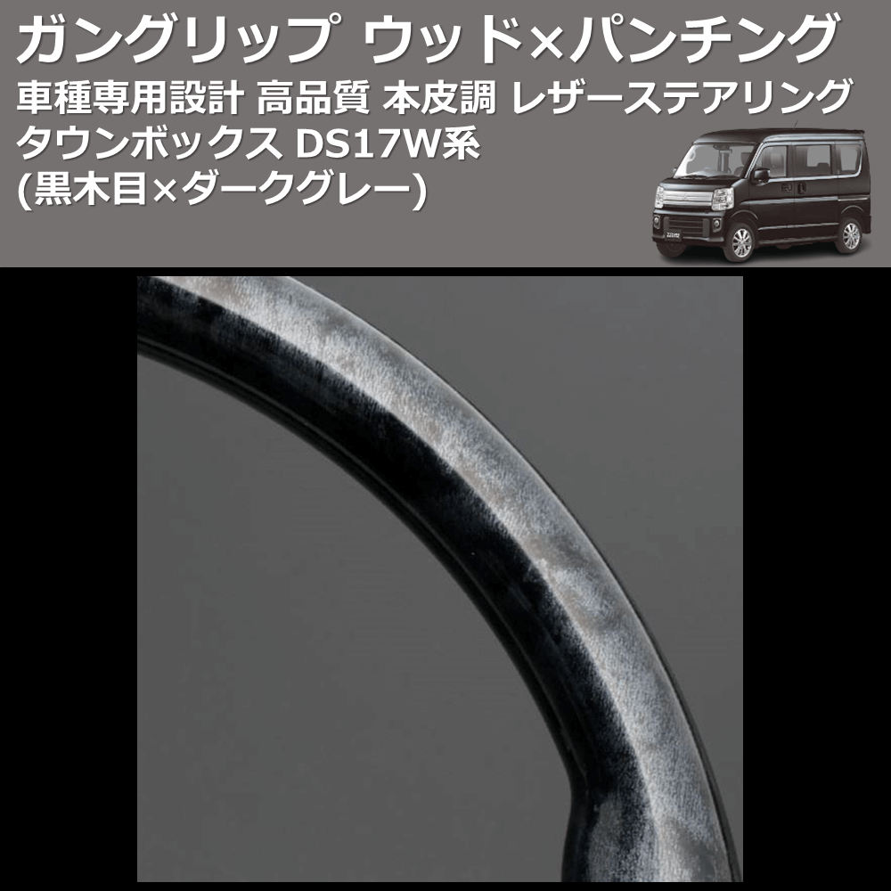 (黒木目×ダークグレー) ガングリップ ウッド×パンチング 本皮調 レザーステアリング タウンボックス DS17W系 FEGGARI LS135-008