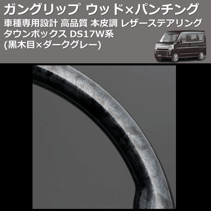 (黒木目×ダークグレー) ガングリップ ウッド×パンチング 本皮調 レザーステアリング タウンボックス DS17W系 FEGGARI LS135-008