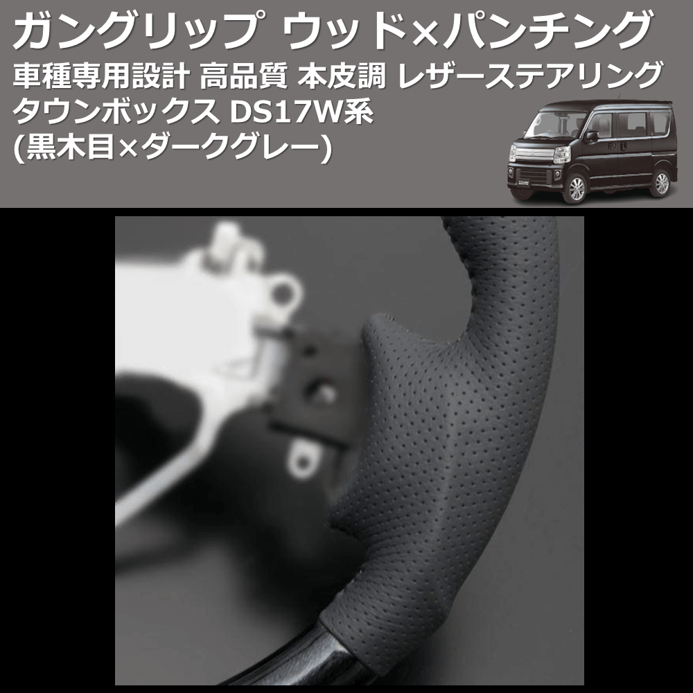 (黒木目×ダークグレー) ガングリップ ウッド×パンチング 本皮調 レザーステアリング タウンボックス DS17W系 FEGGARI LS135-008