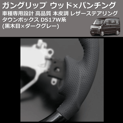(黒木目×ダークグレー) ガングリップ ウッド×パンチング 本皮調 レザーステアリング タウンボックス DS17W系 FEGGARI LS135-008
