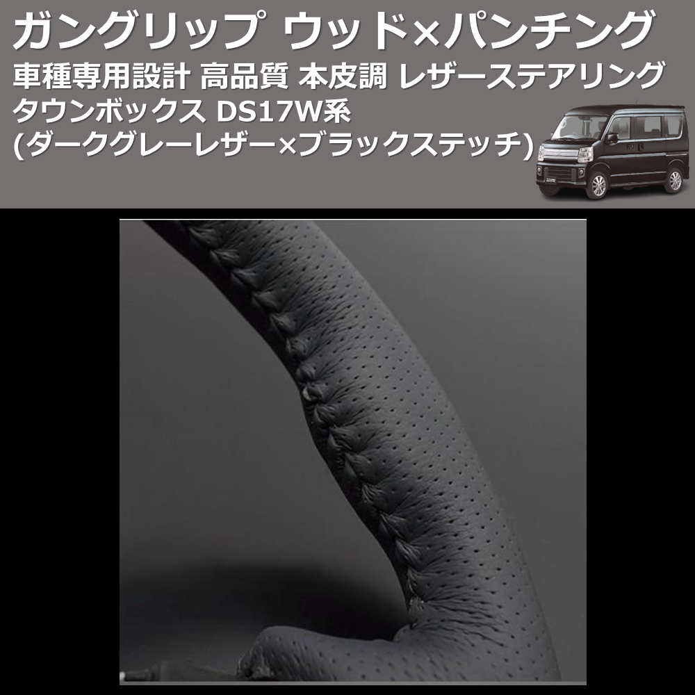 (ダークグレーレザー×ブラックステッチ) ガングリップ ウッド×パンチング 本皮調 レザーステアリング タウンボックス DS17W系 FEGGARI LS135LB-008