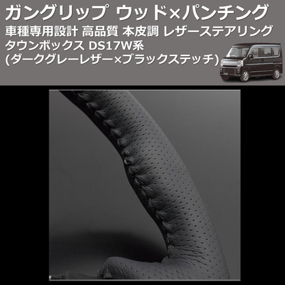 (ダークグレーレザー×ブラックステッチ) ガングリップ ウッド×パンチング 本皮調 レザーステアリング タウンボックス DS17W系 FEGGARI LS135LB-008
