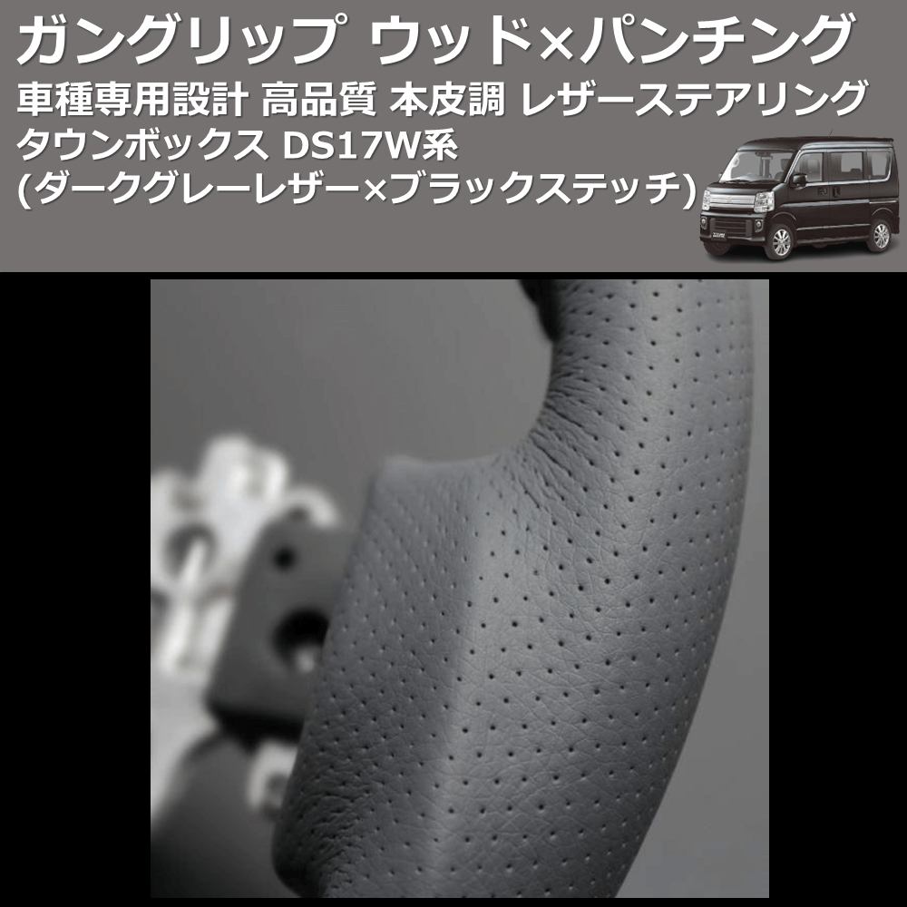 (ダークグレーレザー×ブラックステッチ) ガングリップ ウッド×パンチング 本皮調 レザーステアリング タウンボックス DS17W系 FEGGARI LS135LB-008