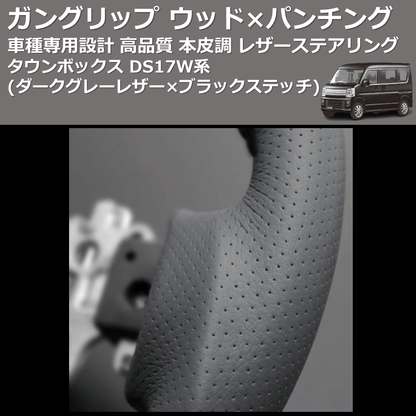(ダークグレーレザー×ブラックステッチ) ガングリップ ウッド×パンチング 本皮調 レザーステアリング タウンボックス DS17W系 FEGGARI LS135LB-008