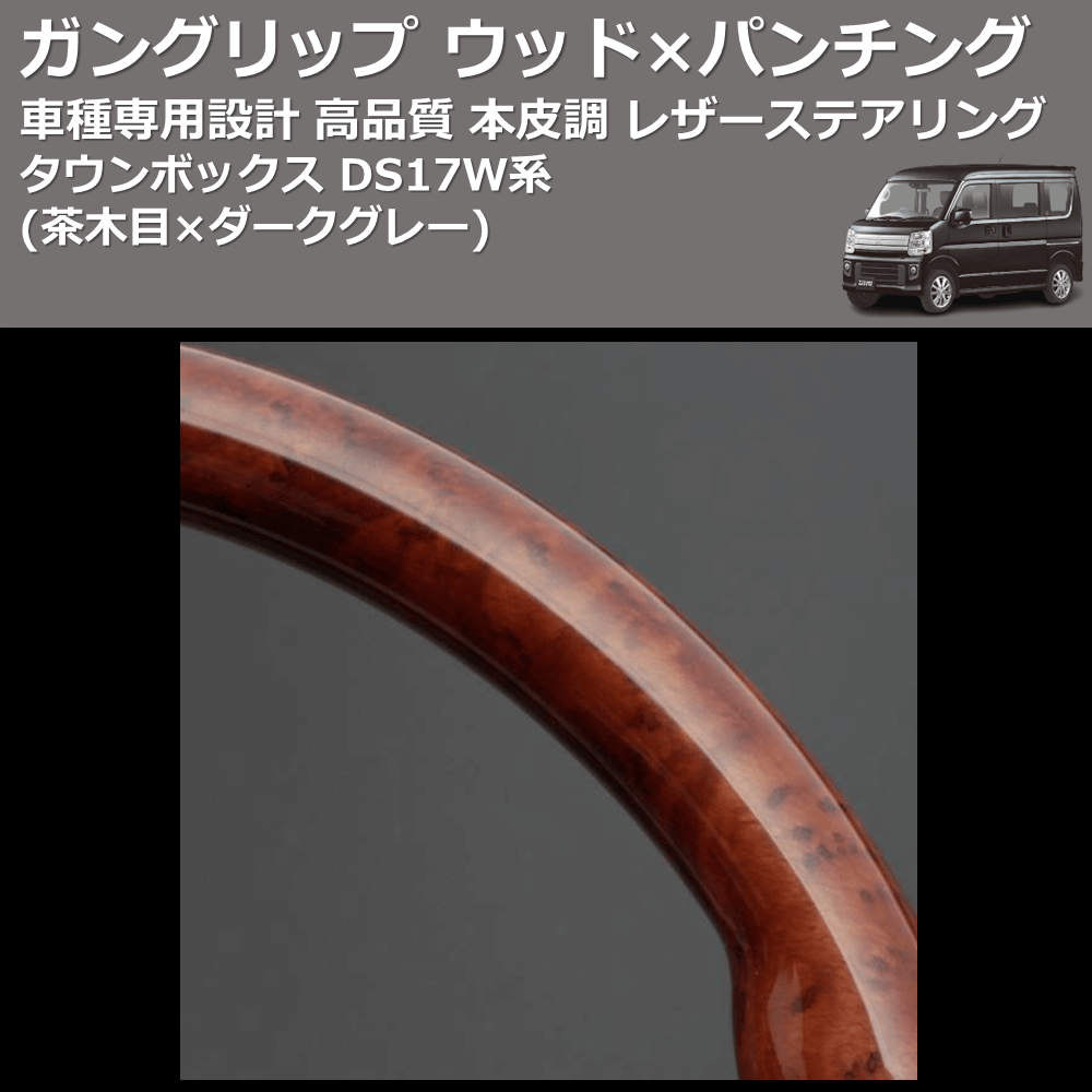 (茶木目×ダークグレー) ガングリップ ウッド×パンチング 本皮調 レザーステアリング タウンボックス DS17W系 FEGGARI LS136-008