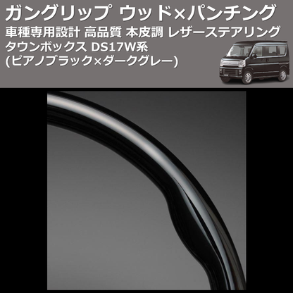 (ピアノブラック×ダークグレー) ガングリップ ウッド×パンチング 本皮調 レザーステアリング タウンボックス DS17W系 FEGGARI LS137-008