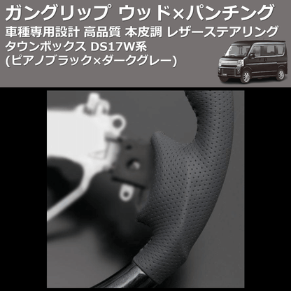 (ピアノブラック×ダークグレー) ガングリップ ウッド×パンチング 本皮調 レザーステアリング タウンボックス DS17W系 FEGGARI LS137-008