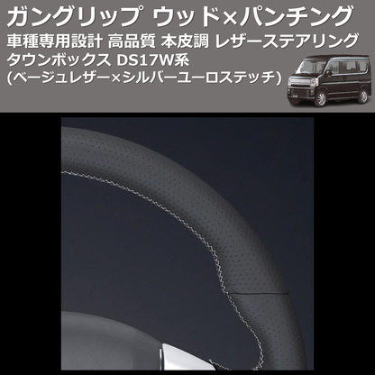 (ベージュレザー×シルバーユーロステッチ) ガングリップ ウッド×パンチング 本皮調 レザーステアリング タウンボックス DS17W系 FEGGARI LSEV-WALS-008