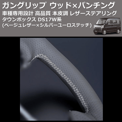 (ベージュレザー×シルバーユーロステッチ) ガングリップ ウッド×パンチング 本皮調 レザーステアリング タウンボックス DS17W系 FEGGARI LSEV-WALS-008