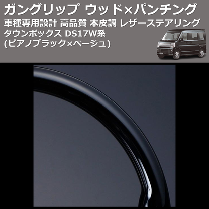 (ピアノブラック×ベージュ) ガングリップ ウッド×パンチング 本皮調 レザーステアリング タウンボックス DS17W系 FEGGARI LSEV-WPS-008