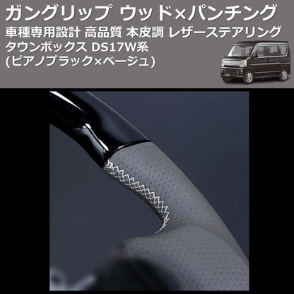(ピアノブラック×ベージュ) ガングリップ ウッド×パンチング 本皮調 レザーステアリング タウンボックス DS17W系 FEGGARI LSEV-WPS-008