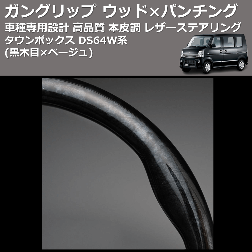 (黒木目×ベージュ) ガングリップ ウッド×パンチング 本皮調 レザーステアリング タウンボックス DS64W系 FEGGARI LS39-006