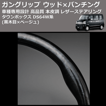 (黒木目×ベージュ) ガングリップ ウッド×パンチング 本皮調 レザーステアリング タウンボックス DS64W系 FEGGARI LS39-006