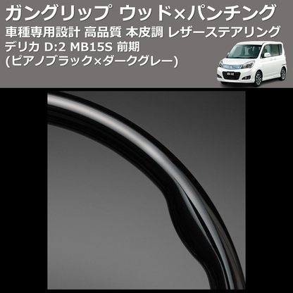 (ピアノブラック×ダークグレー) ガングリップ ウッド×パンチング 本皮調 レザーステアリング デリカ D:2 MB15S 前期 FEGGARI LS48-009