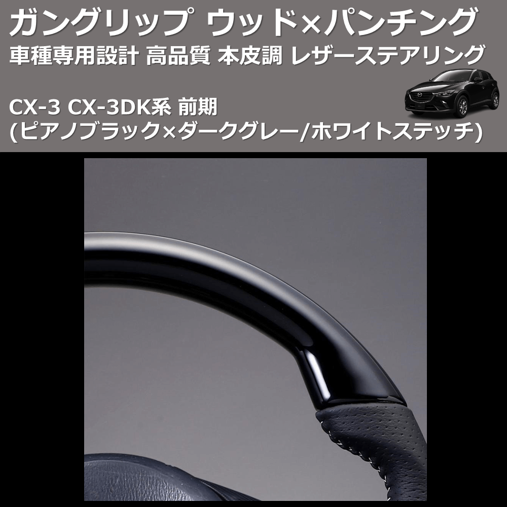 (ピアノブラック×ダークグレー/ホワイトステッチ) ガングリップ ウッド×パンチング 本皮調 レザーステアリング CX-3 CX-3DK系 前期 FEGGARI LDMZ-PBW-001