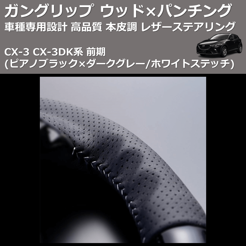 (ピアノブラック×ダークグレー/ホワイトステッチ) ガングリップ ウッド×パンチング 本皮調 レザーステアリング CX-3 CX-3DK系 前期 FEGGARI LDMZ-PBW-001
