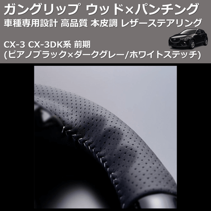 (ピアノブラック×ダークグレー/ホワイトステッチ) ガングリップ ウッド×パンチング 本皮調 レザーステアリング CX-3 CX-3DK系 前期 FEGGARI LDMZ-PBW-001