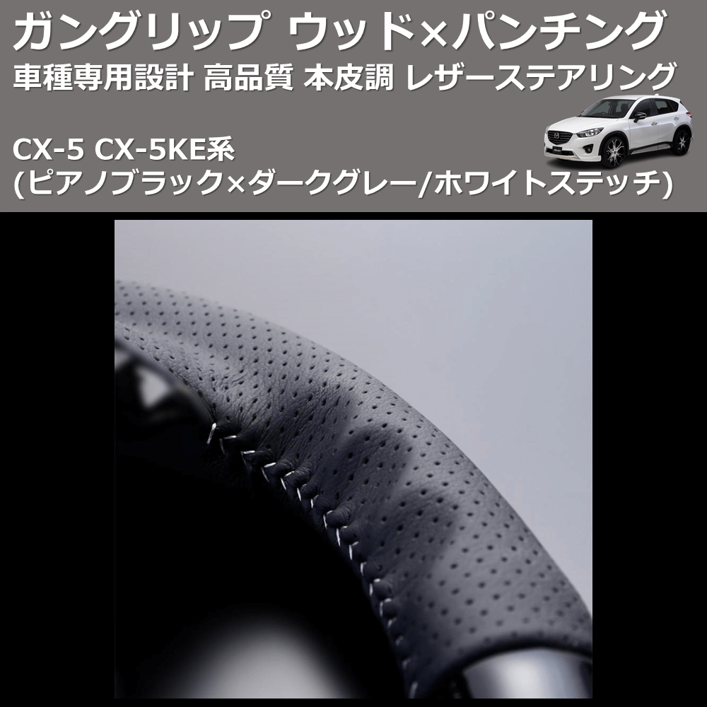 (ピアノブラック×ダークグレー/ホワイトステッチ) ガングリップ ウッド×パンチング 本皮調 レザーステアリング CX-5 CX-5KE系 FEGGARI LDMZ-PBW-002