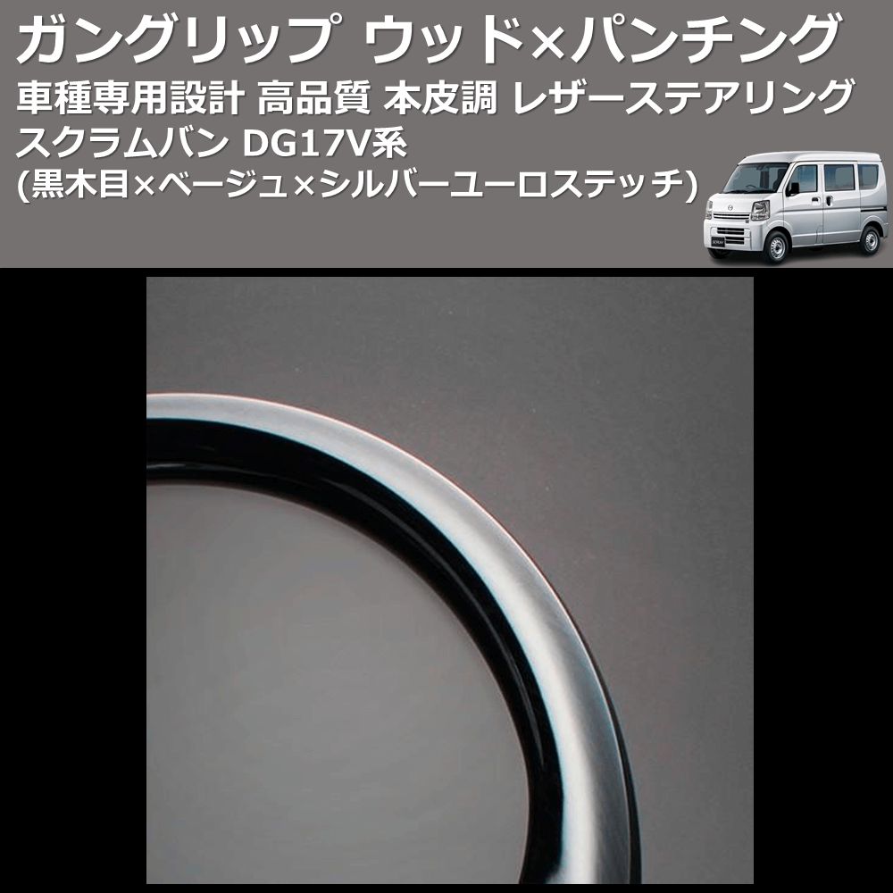 (黒木目×ベージュ×シルバーユーロステッチ) ガングリップ ウッド×パンチング 本皮調 レザーステアリング スクラムバン DG17V系 FEGGARI LSEV-VBWS-004