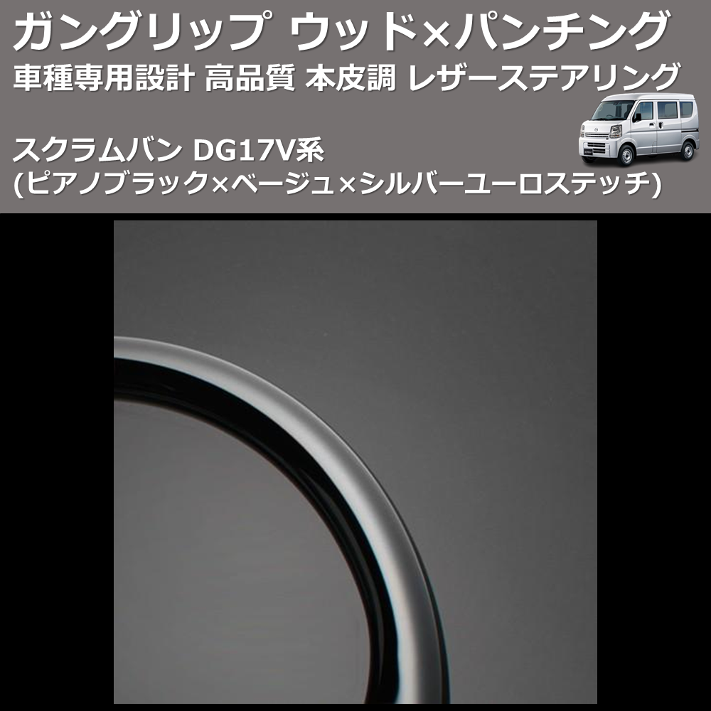 (ピアノブラック×ベージュ×シルバーユーロステッチ) ガングリップ ウッド×パンチング 本皮調ステアリング スクラムバン DG17V系 FEGGARI LSEV-VPS-004