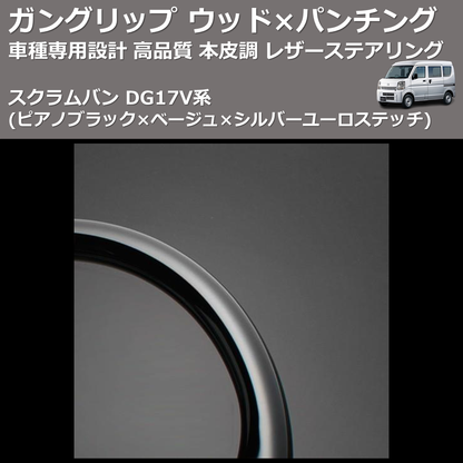 (ピアノブラック×ベージュ×シルバーユーロステッチ) ガングリップ ウッド×パンチング 本皮調ステアリング スクラムバン DG17V系 FEGGARI LSEV-VPS-004