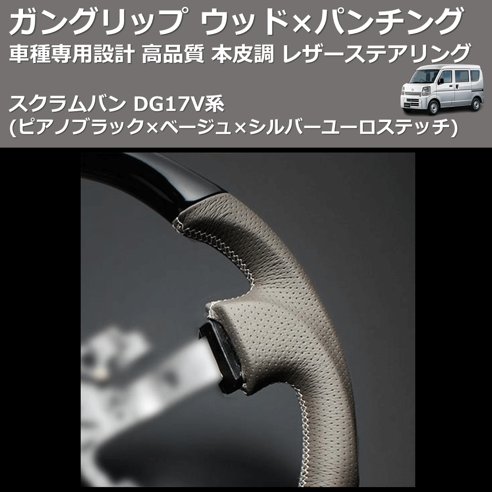 (ピアノブラック×ベージュ×シルバーユーロステッチ) ガングリップ ウッド×パンチング 本皮調ステアリング スクラムバン DG17V系 FEGGARI LSEV-VPS-004