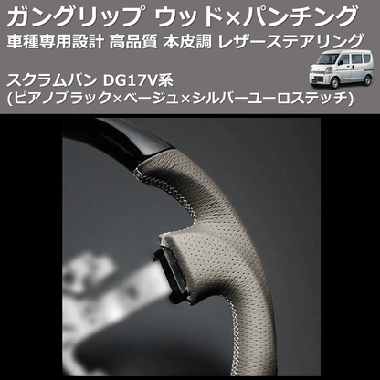 (ピアノブラック×ベージュ×シルバーユーロステッチ) ガングリップ ウッド×パンチング 本皮調ステアリング スクラムバン DG17V系 FEGGARI LSEV-VPS-004